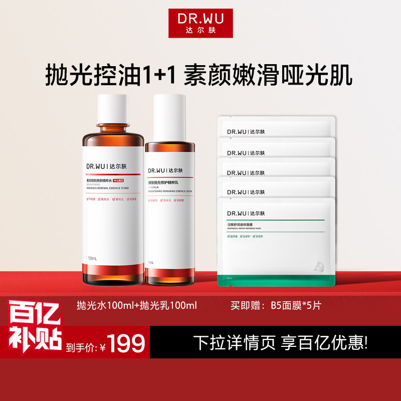 【百亿补贴】DR.WU达尔肤美白祛斑焕肤精粹水抛光水乳护肤品套装
