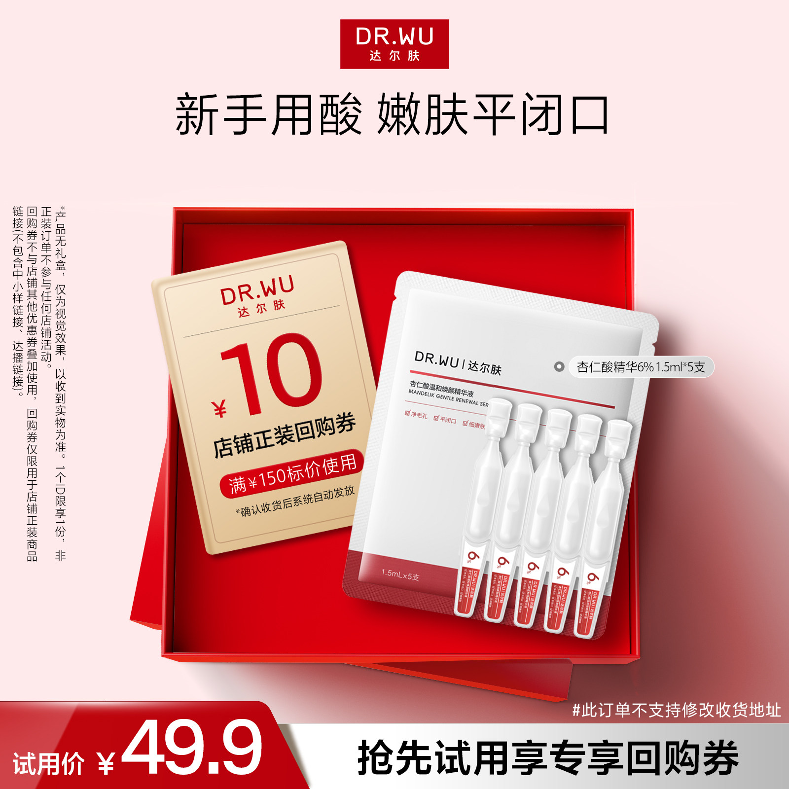 【天猫U先】DR.WU达尔肤杏仁酸精华6%温和舒缓去闭口粉刺黑头