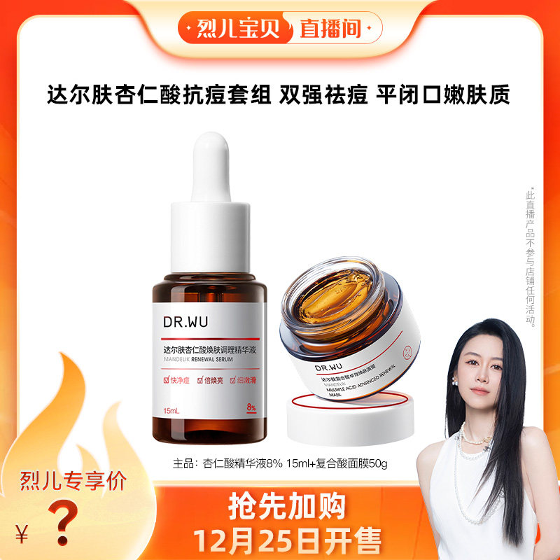 【烈儿宝贝直播间】DR.WU达尔肤杏仁酸精华酸膜磨皮套组祛痘闭口