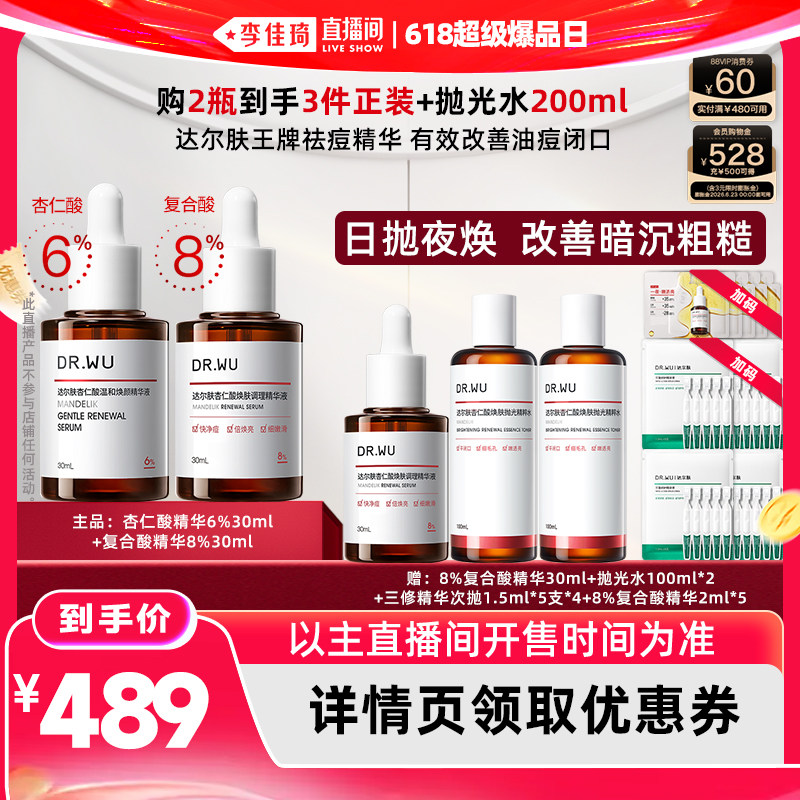 【李佳琦直播间618超级爆品日】DR.WU达尔肤杏仁酸精华液