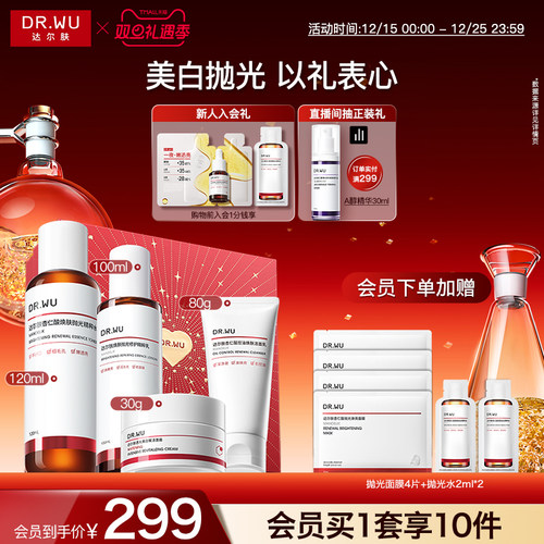 DR.WU达尔肤抛光美白水乳护肤品套装礼盒乳液焕肤