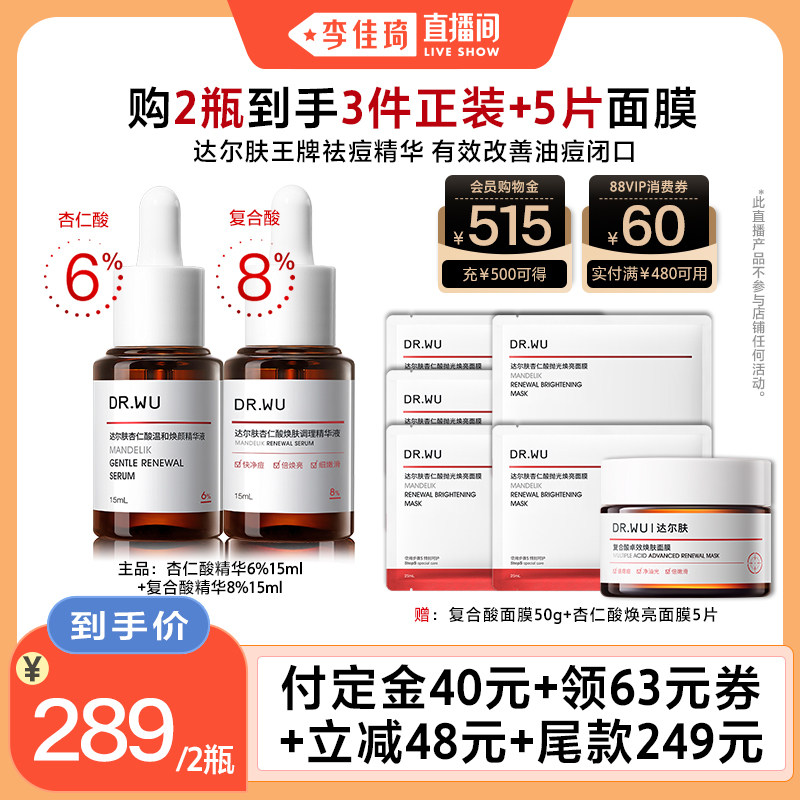 【李佳琦直播间】DR.WU达尔肤杏仁酸精华液组合
