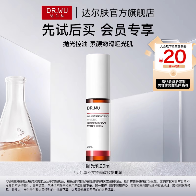 【天猫U先】DR.WU达尔肤杏仁酸净透抛光精粹乳20ml控油去角质