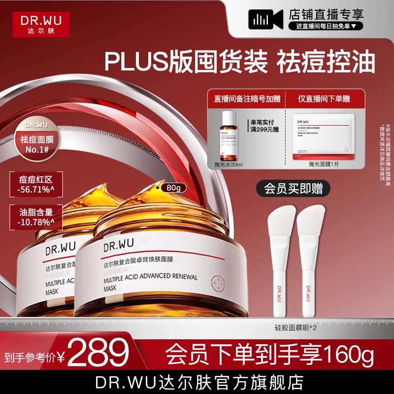 达尔肤复合酸面膜80g祛痘去闭口