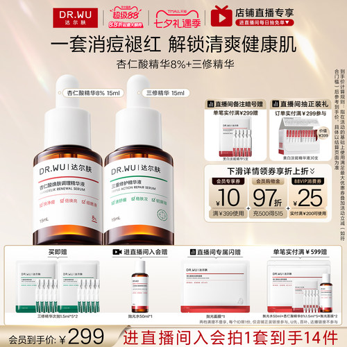 【直播间专享】DR.WU达尔肤精华液淡痘后红印祛痘去闭口护肤品