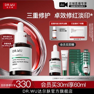 DR.WU达尔肤三修精华液修红淡化痘后红印维稳屏障 直播间专享