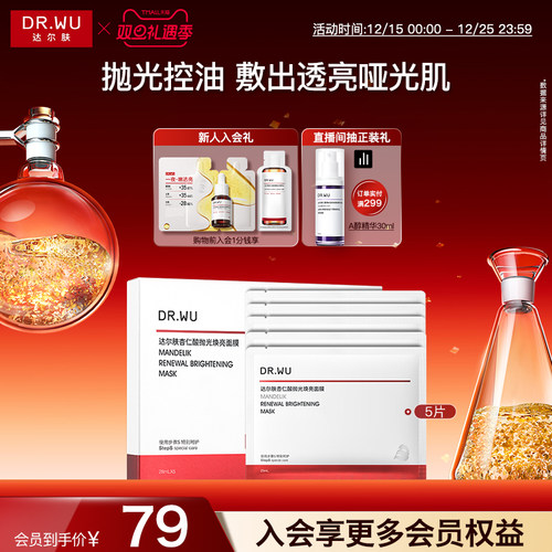 DR.WU达尔肤杏仁酸抛光焕亮面膜保湿控油提亮护肤