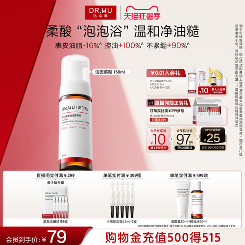 DR.WU达尔肤杏仁酸洁面慕斯洗面奶洁面乳清洁泡沫控油男女通用