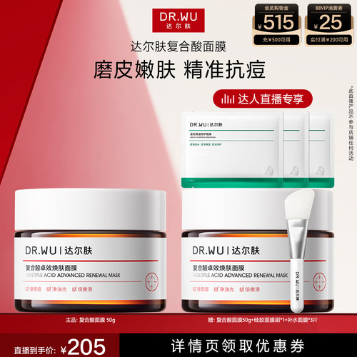 达尔肤复合酸抗痘面膜