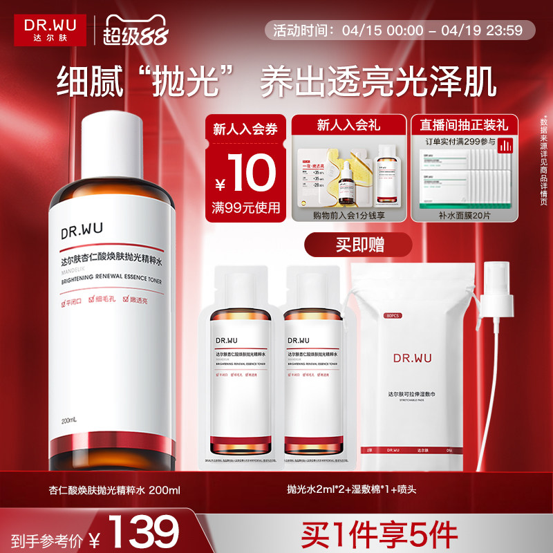 DR.WU達爾膚杏仁酸拋光水提亮爽膚水濕敷保濕補水噴霧閉口化妝水