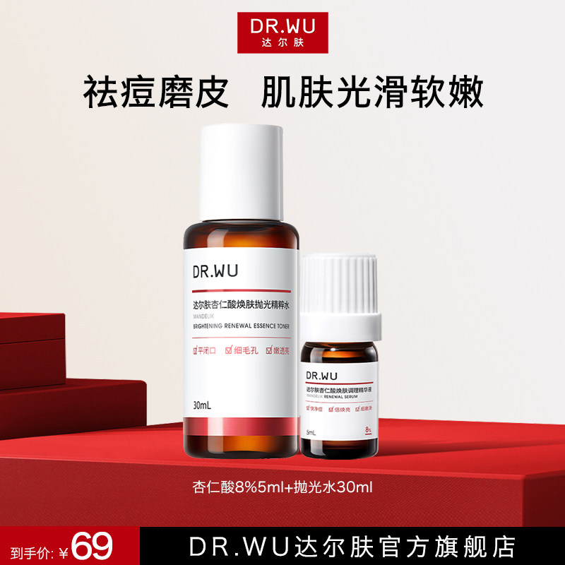 DR.WU达尔肤杏仁酸抛光水精粹水补水保湿杏仁酸精华8%祛痘去闭口