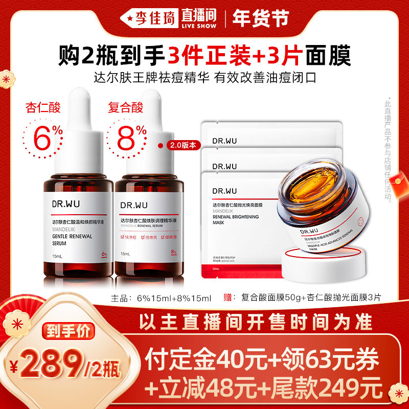 【李佳琦美妆节10点付定金】DR.WU达尔肤杏仁酸精华液组合,美容护肤/美体/精油,面部护理套装,淘宝优惠券,粉丝福利购,淘宝优惠卷