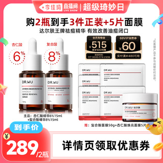 【李佳琦直播间超级琦妙日】DR.WU达尔肤杏仁酸精华液组合