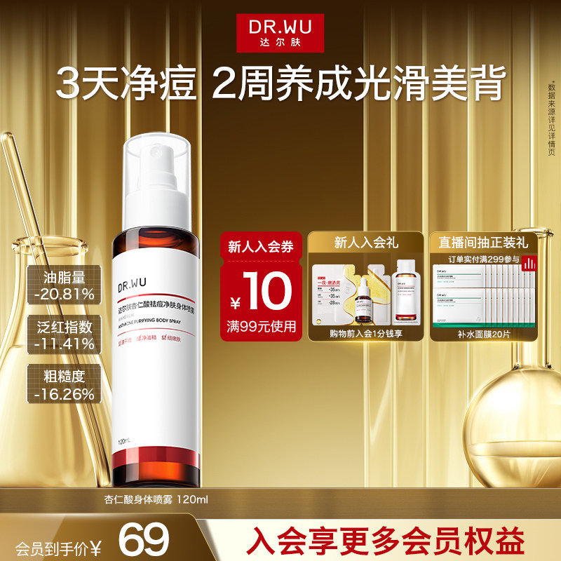DR.WU达尔肤杏仁酸祛痘身体喷雾胸前背部后背痘痘净痘水杨酸果酸