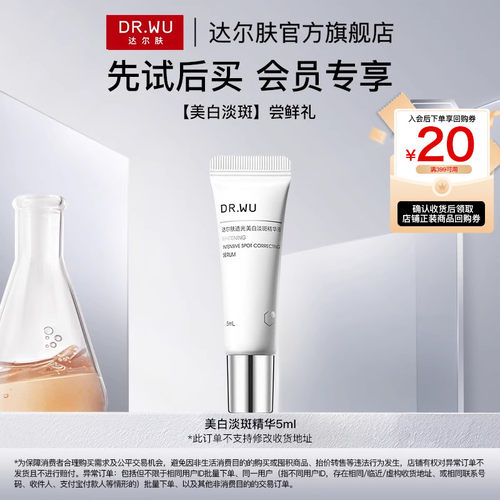 【天猫U先】DR.WU达尔肤透光美白淡斑精华5ml淡痘印色斑敏肌可用