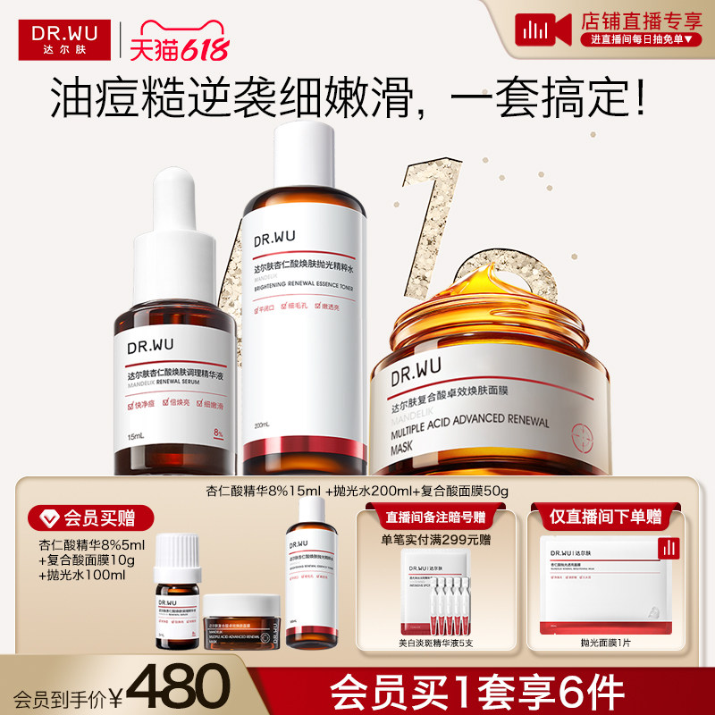 【直播间专享】DR.WU达尔肤杏仁酸磨皮三件护肤套装祛痘去闭口