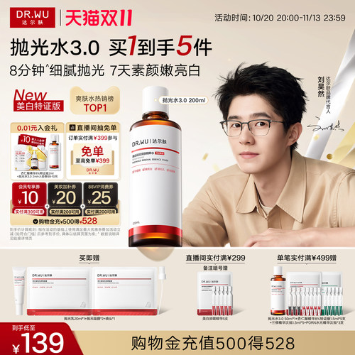 【双11现货】DR.WU达尔肤杏仁酸抛光水美白提亮爽肤水湿敷保湿
