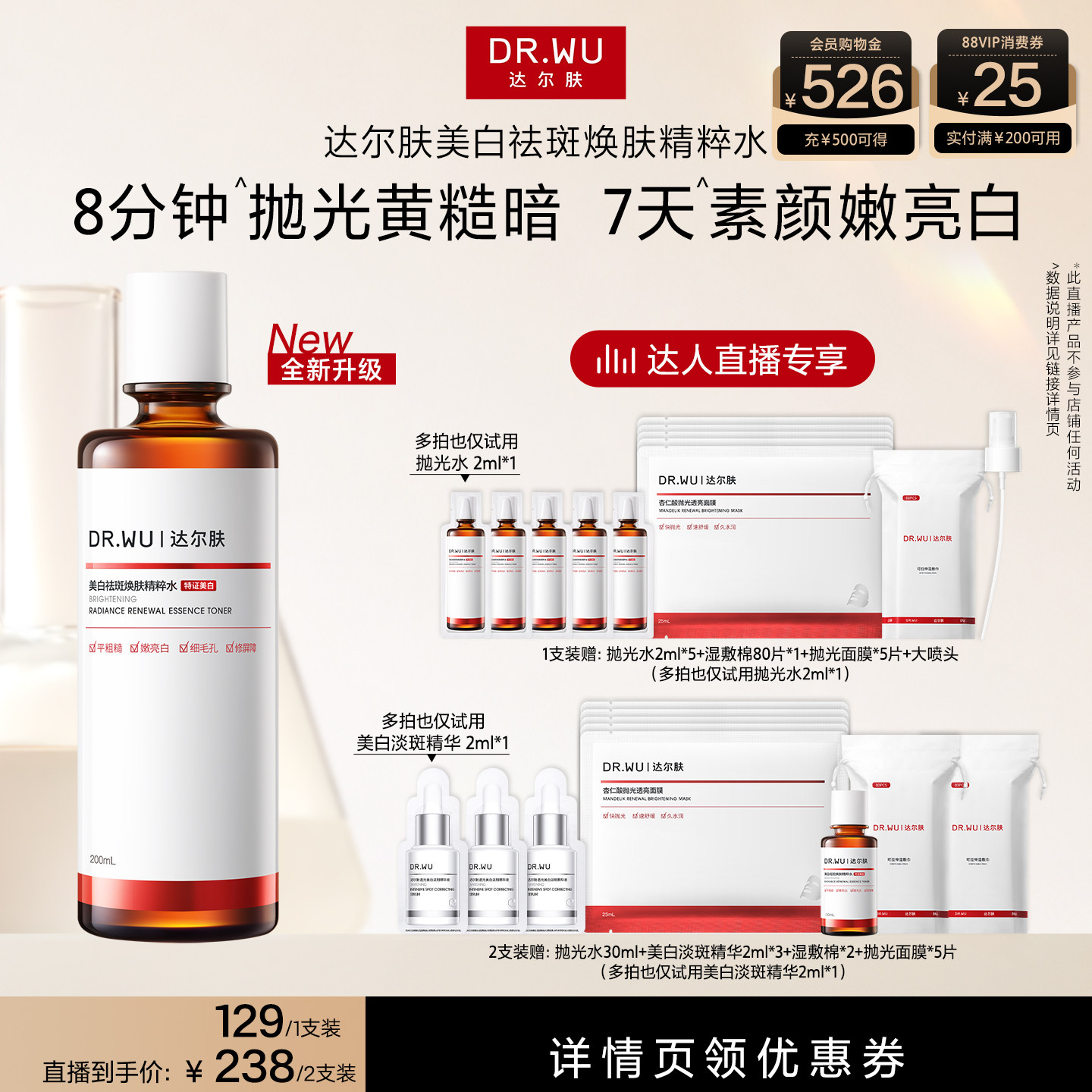 【达人直播】DR.WU达尔肤杏仁酸抛光水美白提亮爽肤水湿敷保湿图片