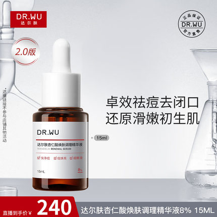 【达人专属】达尔肤杏仁酸精华8% 祛痘果酸水杨酸去粉刺闭口控油