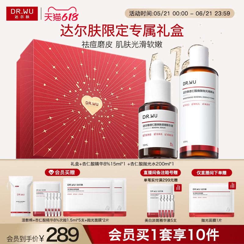 【直播间专享】DR.WU达尔肤杏仁酸磨皮护肤品套装礼盒祛痘去闭口