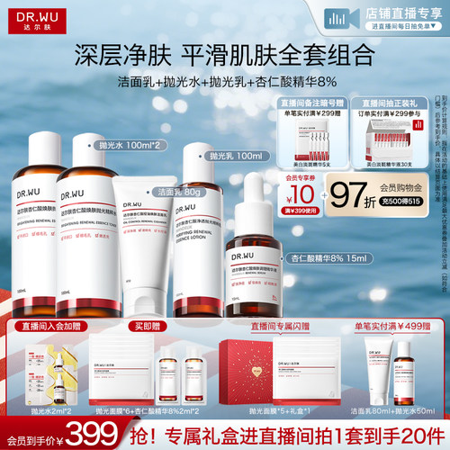 【直播间专享】DR.WU达尔肤杏仁酸洁面水乳精华护肤品套装祛痘