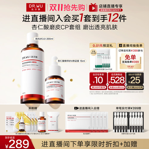 【双11抢先购】DR.WU达尔肤杏仁酸磨皮CP套组精华爽肤水祛痘美白
