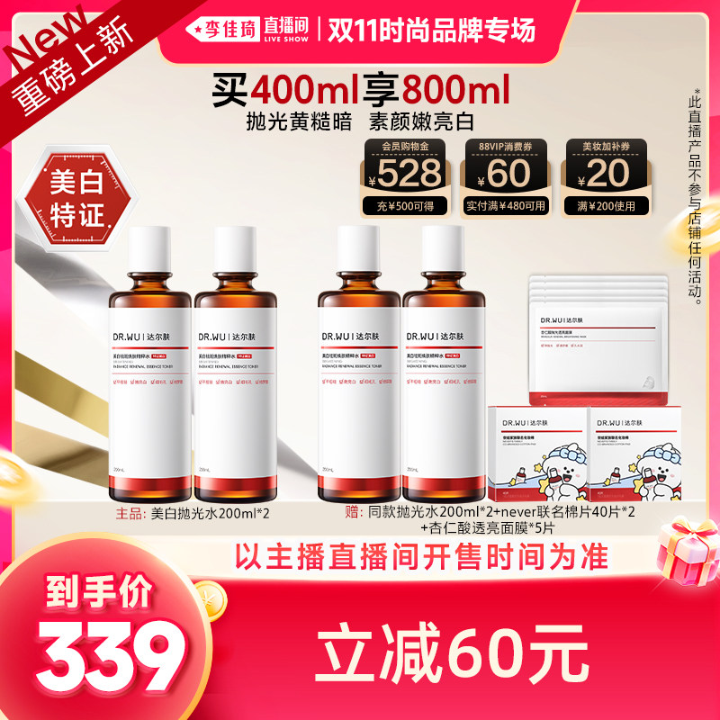 【李佳琦双11时尚节品牌专场】DR.WU达尔肤杏仁酸抛光水LJQ