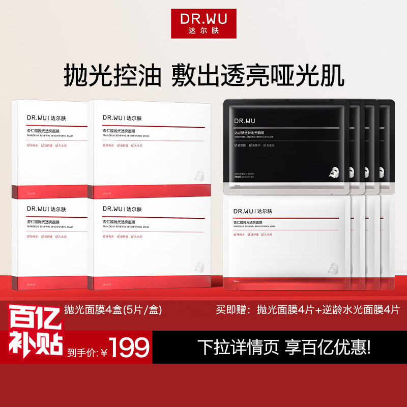 【百亿补贴】DR.WU达尔肤杏仁酸抛光焕亮面膜保湿控油提亮护肤品
