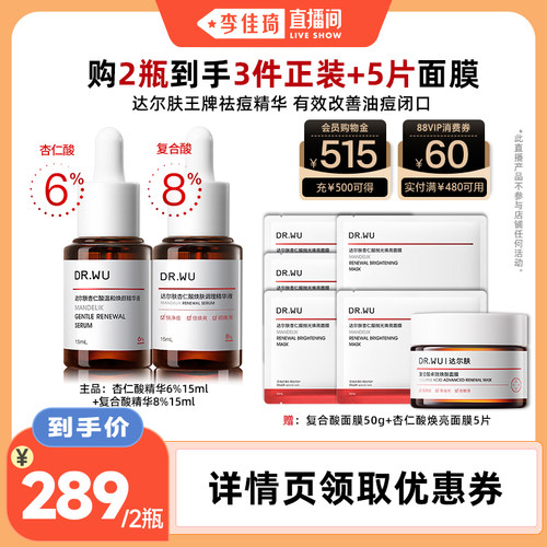 【李佳琦直播间】DR.WU达尔肤杏仁酸精华液组合