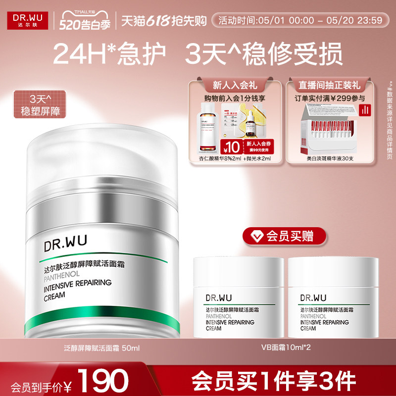 DR.WU达尔肤泛醇屏障赋活面霜修护补水保湿B5修红修复滋润舒缓