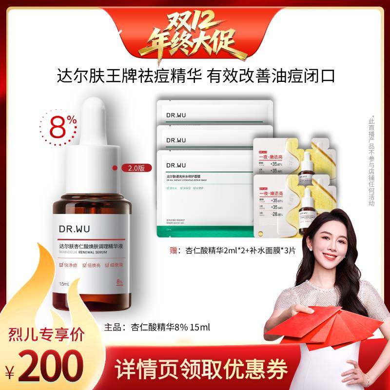 【烈儿宝贝直播间】DR.WU达尔肤2.0杏仁酸精华液8%祛痘-达人专享