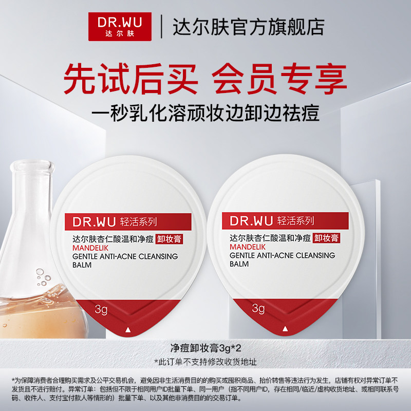 DR.WU达尔肤杏仁酸温和净痘卸妆膏油痘肌不泛红易乳化