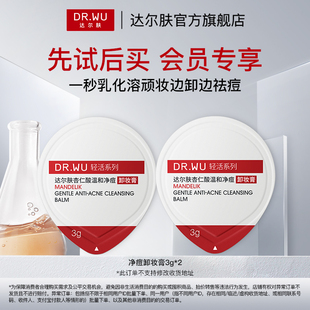 DR.WU达尔肤杏仁酸温和净痘卸妆膏油痘肌不泛红易乳化