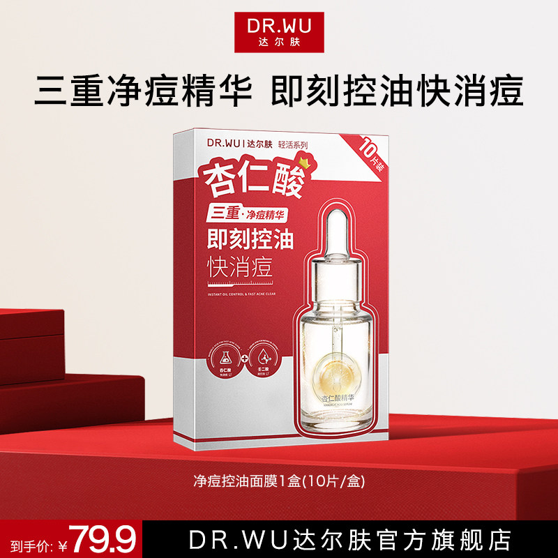 DR.WU达尔肤净痘控油面膜保湿补水祛痘消痘平闭口去角质舒缓图片