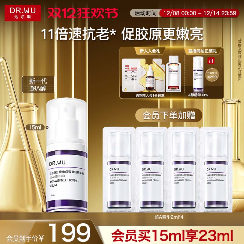 DR.WU达尔肤A醇精华液淡纹紧致抗皱早C晚A促胶原