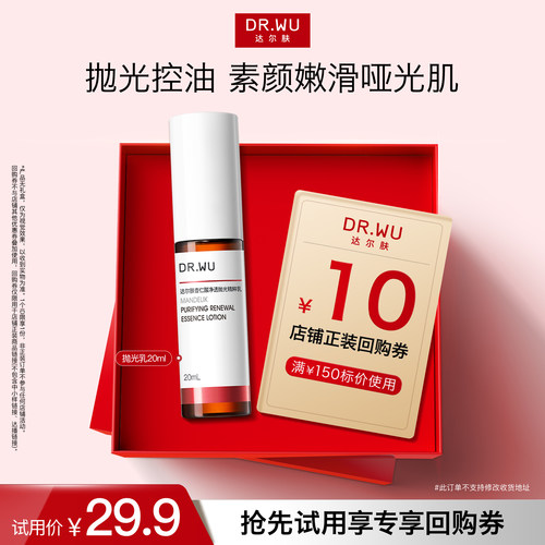 【天猫U先】DR.WU达尔肤杏仁酸净透抛光精粹乳20ml控油去角质