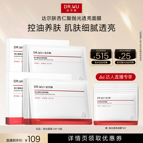 达尔肤杏仁酸抛光透亮面膜