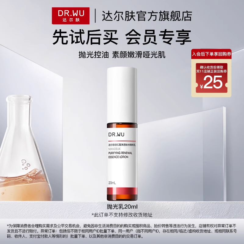 【天猫U先】DR.WU达尔肤杏仁酸净透抛光精粹乳20ml控油去角质