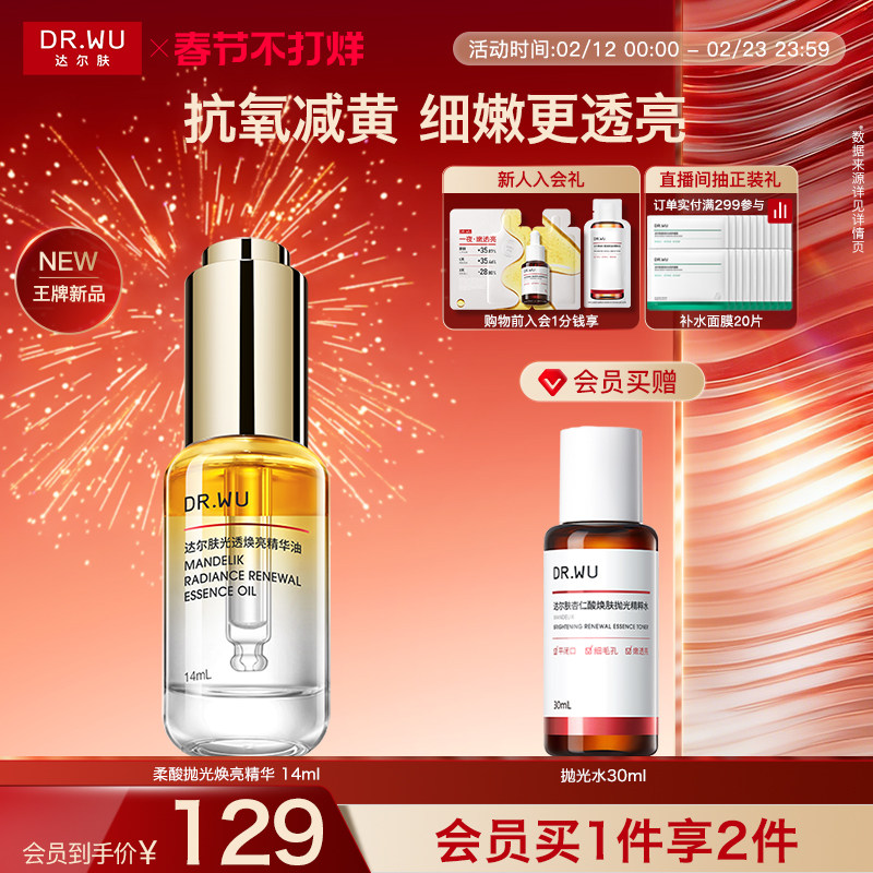 DR.WU达尔肤光透焕亮精华油抗氧减黄细嫩透亮温和柔酸抛光精华