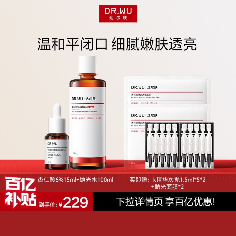 【百亿补贴】DR.WU达尔肤杏仁酸精华6%抛光水美白祛痘护肤品套装图片