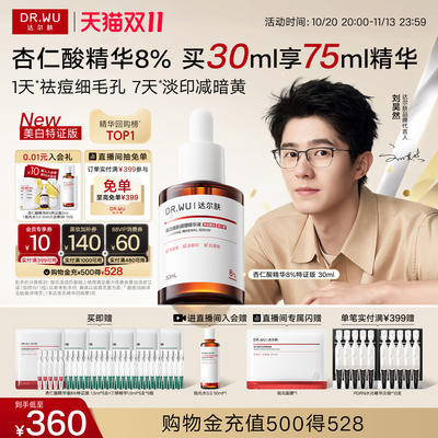 达尔肤杏仁酸精华液8%祛痘平闭口