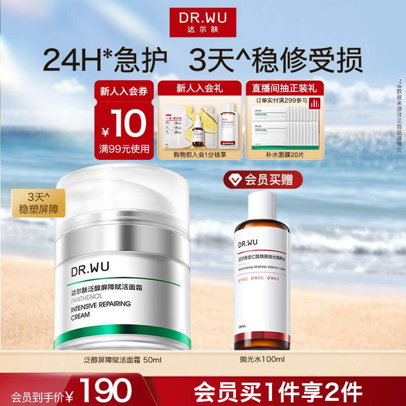 DR.WU达尔肤泛醇屏障赋活面霜修护补水保湿B5修红