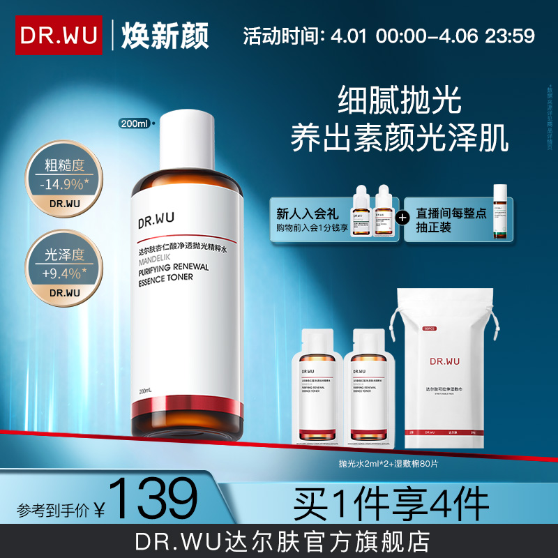 DR.WU达尔肤杏仁酸抛光水爽肤水湿敷保湿去角质