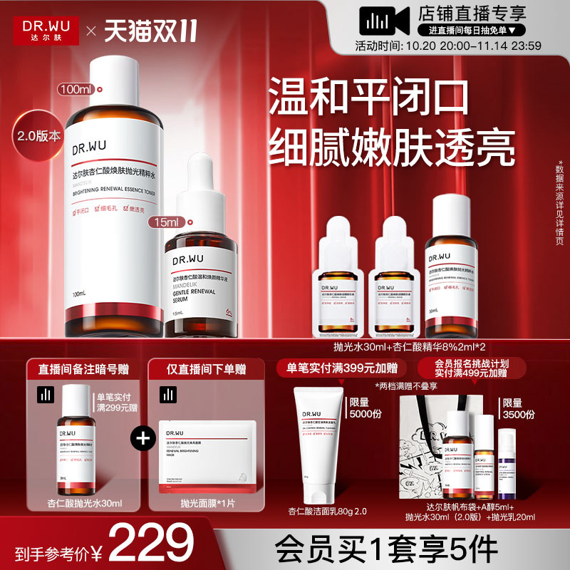 【直播间专享】DR.WU达尔肤杏仁酸精华6%抛光水套装祛痘护肤品