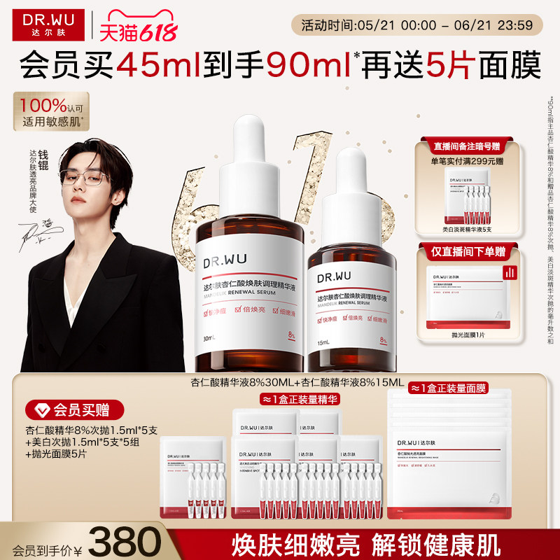 【618现货】DR.WU达尔肤杏仁酸精华8%祛痘精华液护肤品去闭口