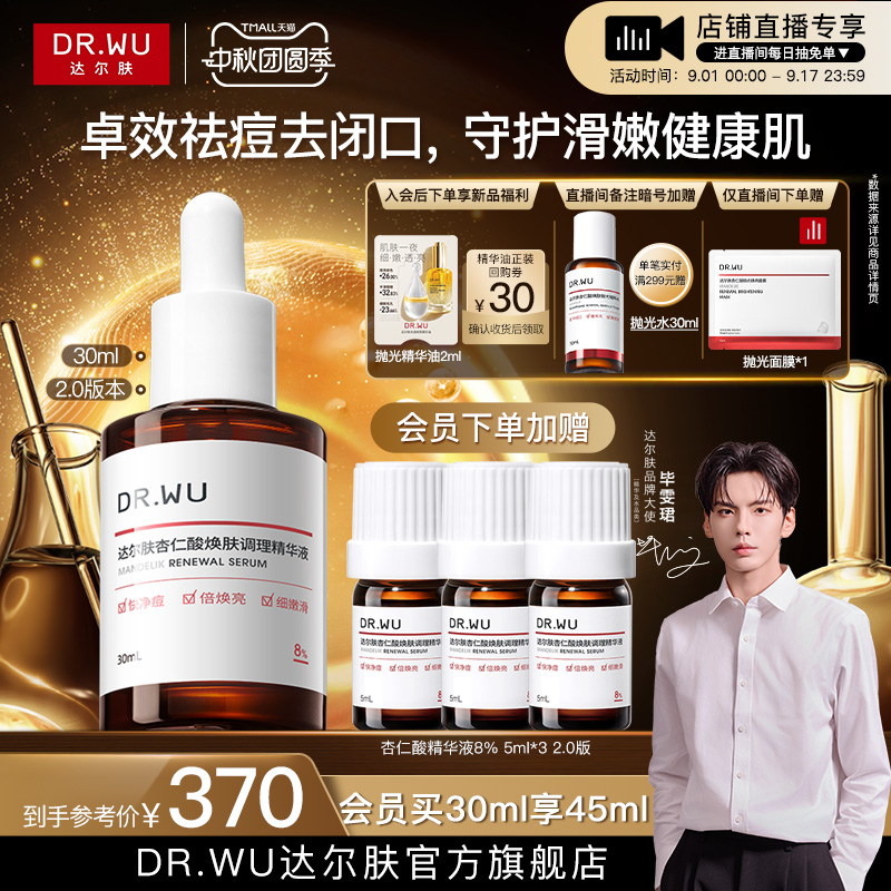 达尔肤杏仁酸精华液8%护肤品祛痘
