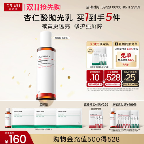 【双11抢先购】DR.WU达尔肤杏仁酸净透抛光焕肤保湿控油修护乳