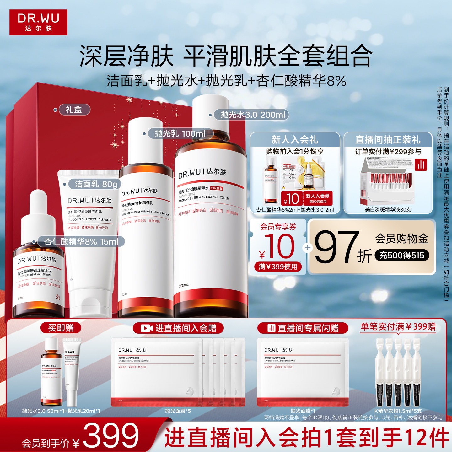 【直播间专享】DR.WU达尔肤杏仁酸洁面水乳精华护肤品套装祛痘图片