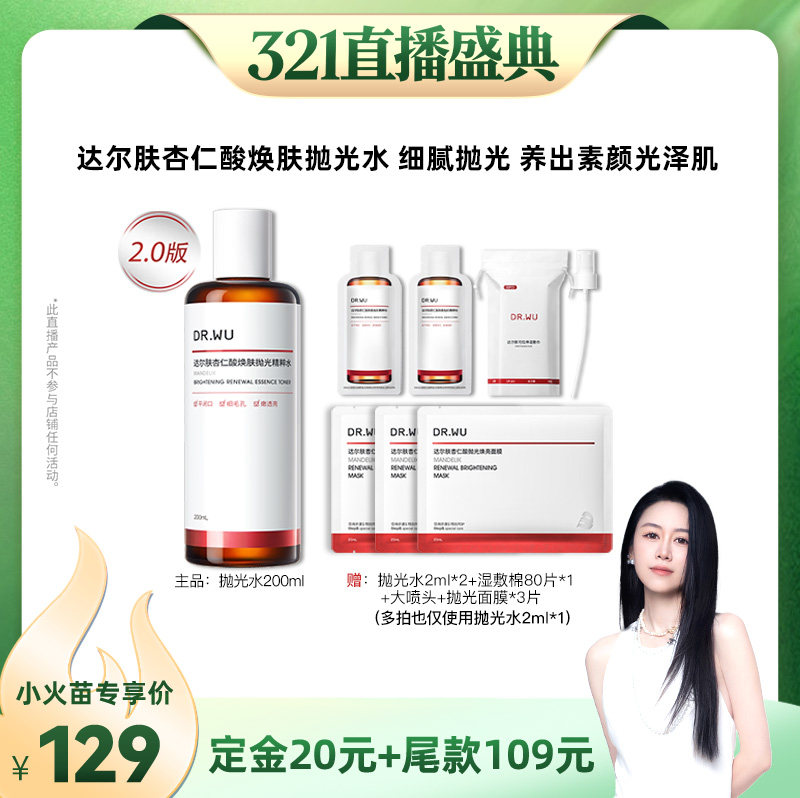 【先加购！20号烈儿0元付定】DR.WU达尔肤2.0杏仁酸抛光水保湿