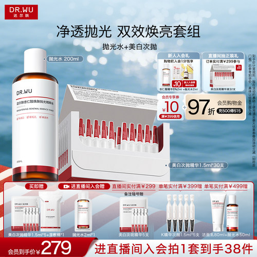 DR.WU达尔肤美白次抛精华液杏仁酸抛光精粹水套组细腻磨皮淡斑